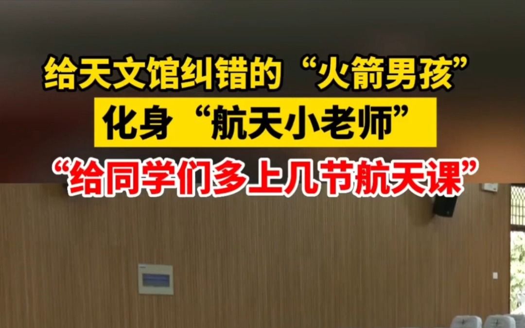 近日,在浙江绍兴,此前因给天文馆纠错而引发关注的小航天迷严弘森当起了“航天小老师”.网友:小朋友未来可期!哔哩哔哩bilibili