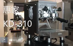 Download Video: 最全面的单头半自动咖啡机测评---惠家 KD-310，家用半自动咖啡机市场的标杆产品之一。