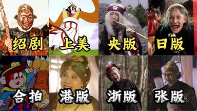 盘点】1978年——1995年四部《西游记》的六首片头曲合集_哔哩哔哩_ 盘点】1978年——1995年四部《西游记》的六首片头曲合集_哔哩哔哩_