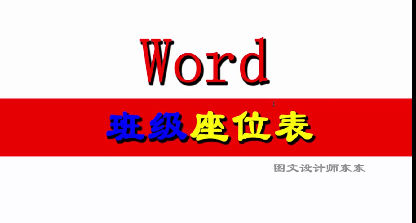 Word制作班级会议影院座位表,方法很简单,你也可以学会!哔哩哔哩bilibili