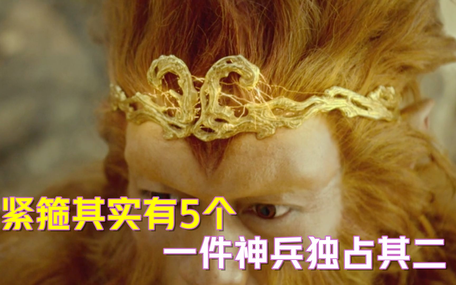 孙悟空头上戴的紧箍,其实有5个,一件神兵上居然有两个!
