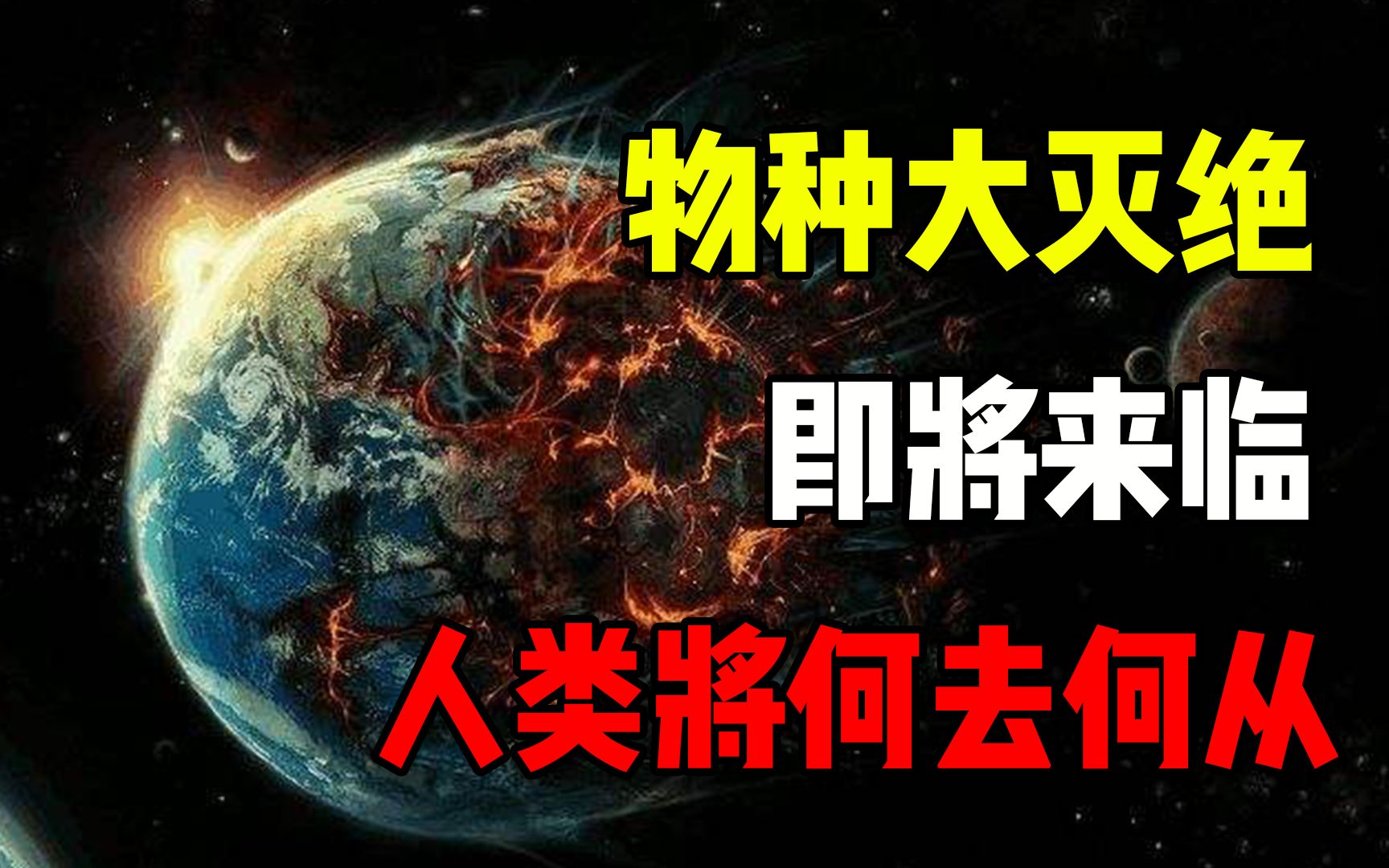科学家发出警告!第六次物种大灭绝正在发生,人类将面临生存危机