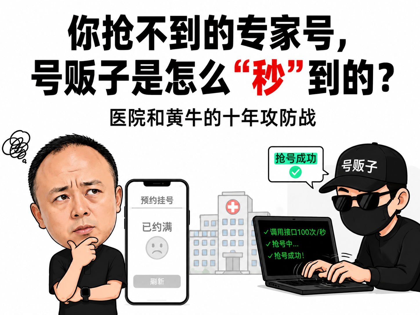 你抢不到的专家号,号贩子是怎么"秒"到的?医院和黄牛的十年攻防战
