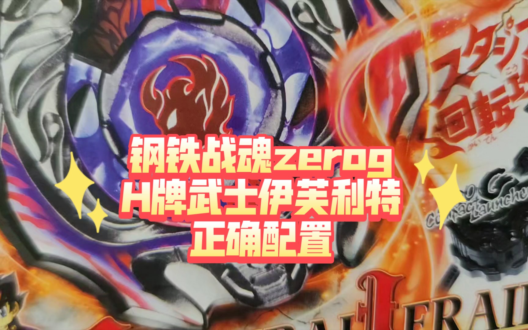 【钢铁战魂h牌】zerog 武士伊芙利特