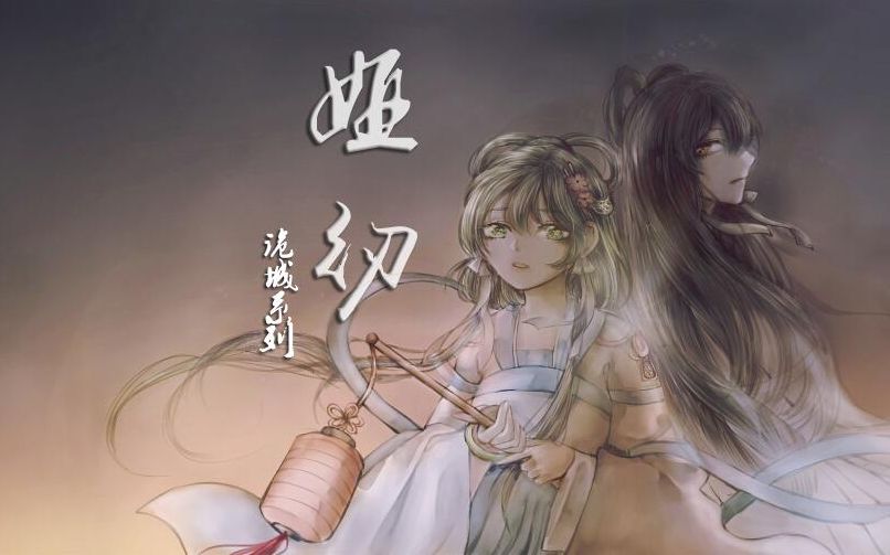 [图]【洛天依原创】娅纫【诡城系列/无刃妖影】