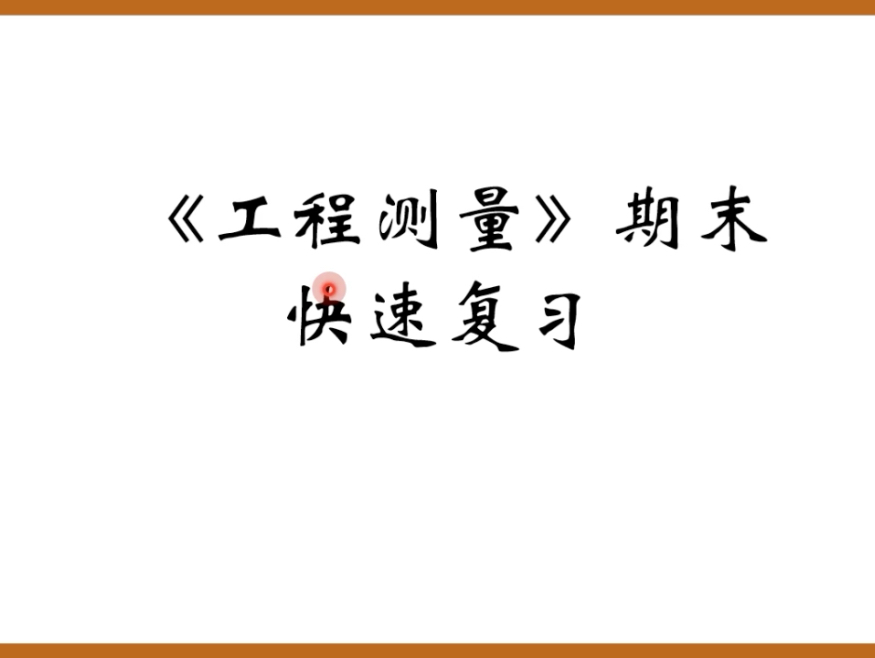 《工程测量》期末复习速成课资源哔哩哔哩bilibili