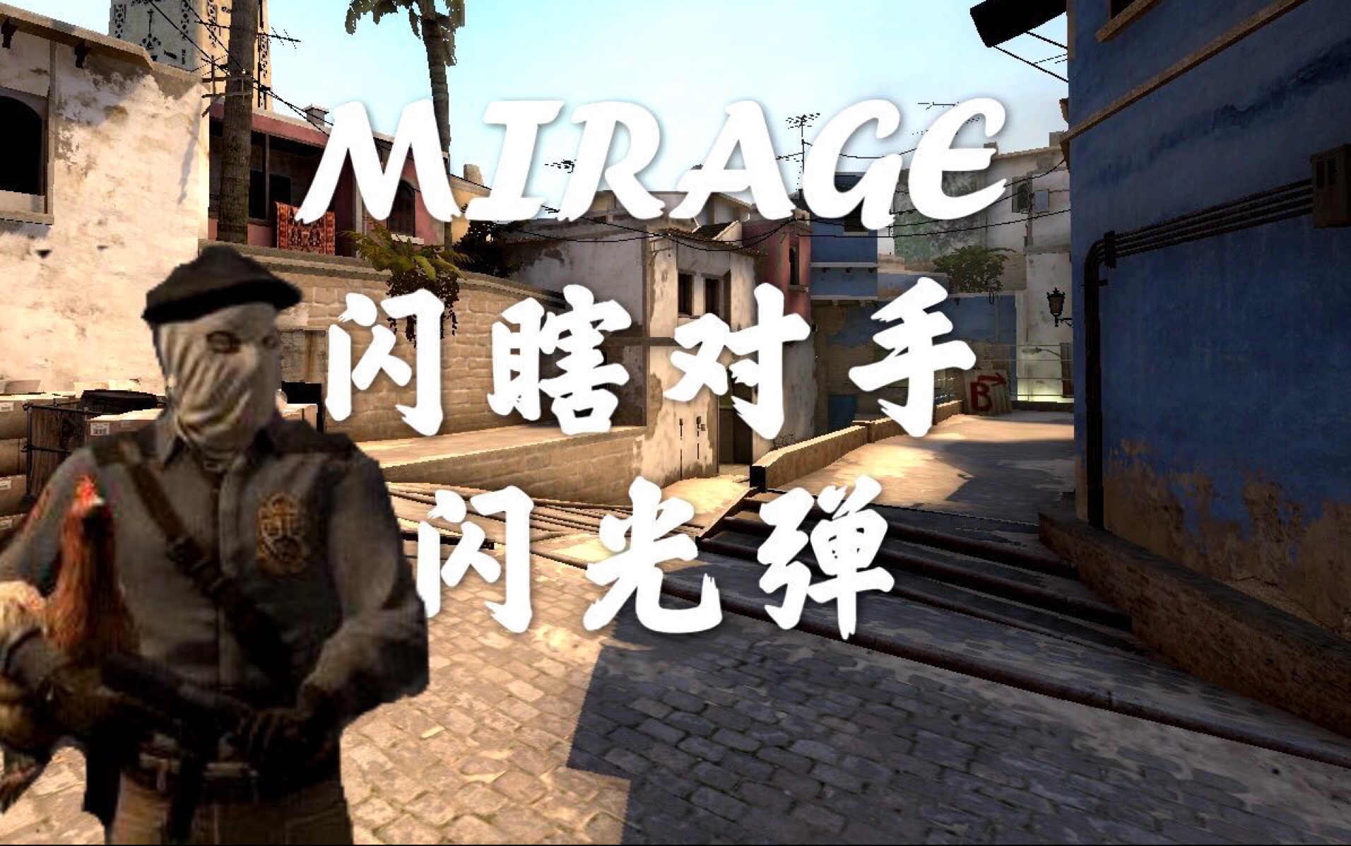 活動作品csgo我有個閃光mirage六個雪白閃光彈教學讓你的對手睜不開