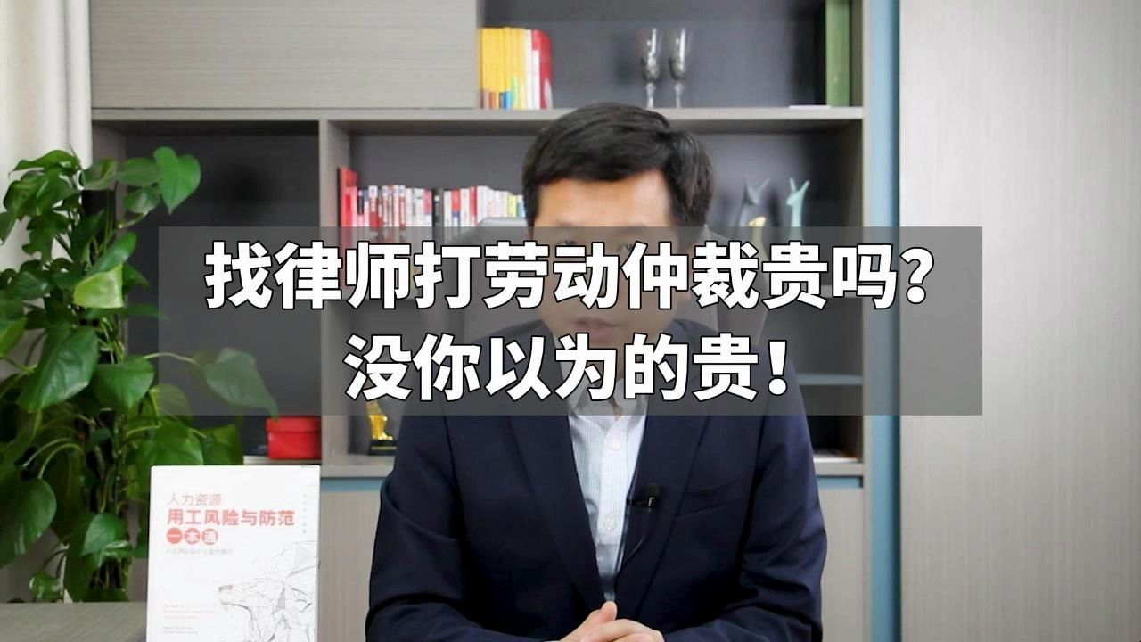 找律师打劳动仲裁贵吗?没你以为的贵!哔哩哔哩bilibili