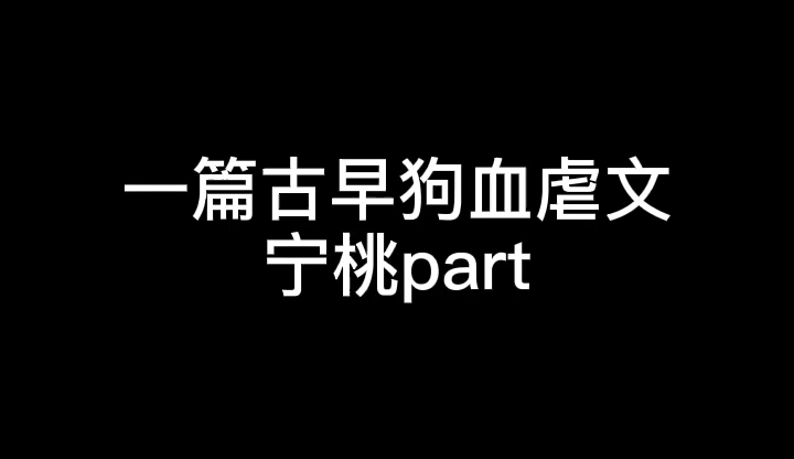 [图]一篇古早狗血虐文 初配音