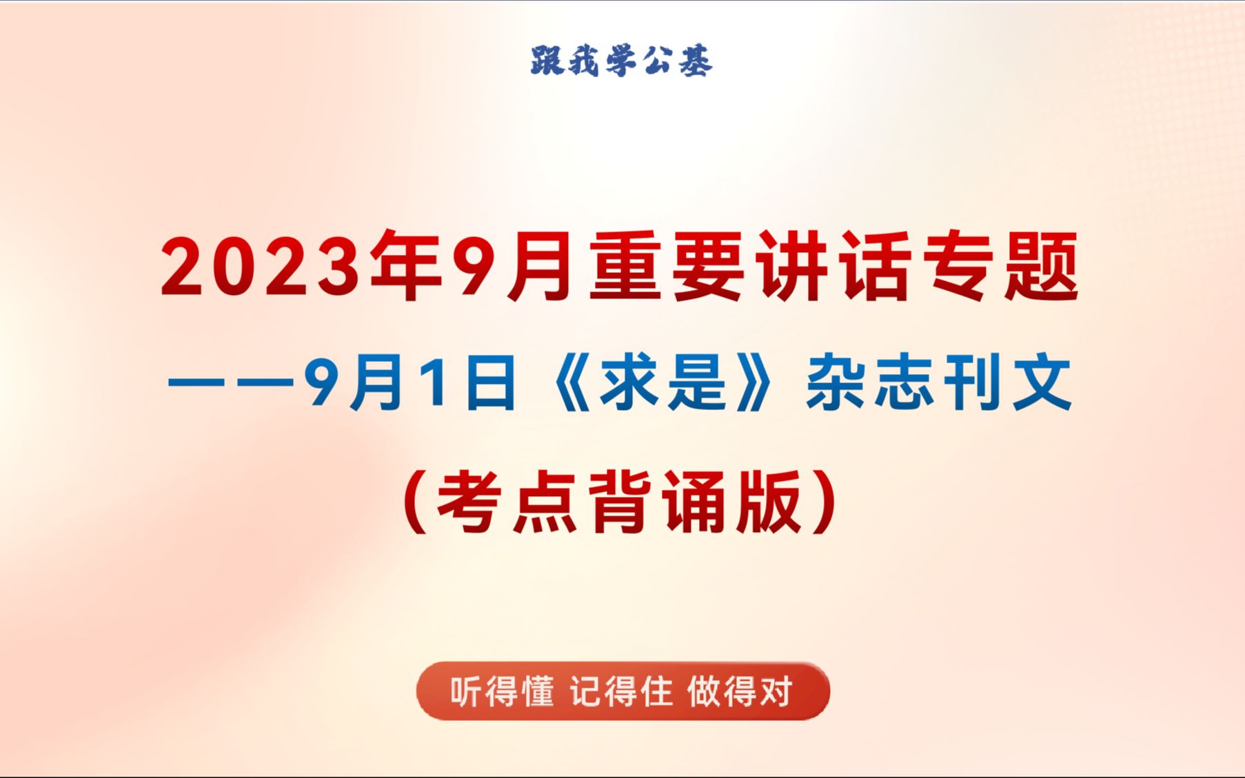 【背诵版】2023年9月重要讲话专题1——2023年9月1日《求是》杂志刊文哔哩哔哩bilibili