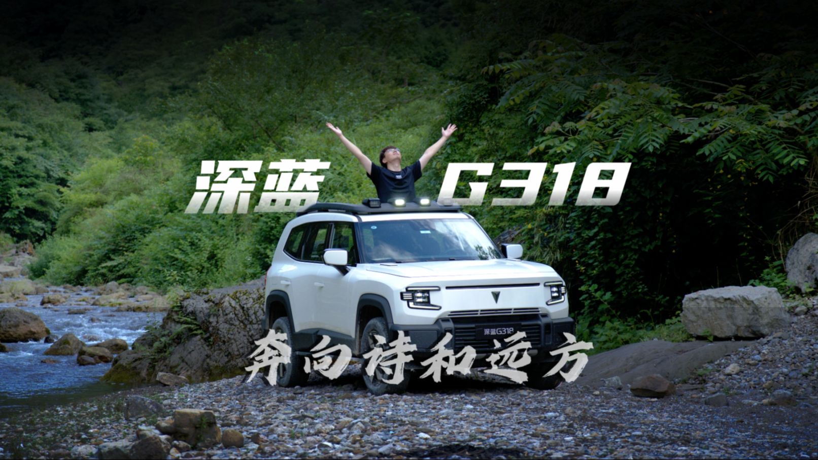 此生必驾“318”?说的就是科技新硬派SUV 深蓝G318!#深蓝G318哔哩哔哩bilibili