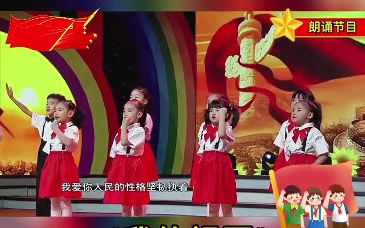 [图]幼儿园红色爱国主题朗诵《我的祖国》更新一曲幼儿园爱国红色主题语言类节目~感恩祖国，歌颂祖国，一定要安排上呀简易好排视频+音乐+朗诵稿适合幼儿园元旦晚会／六一儿