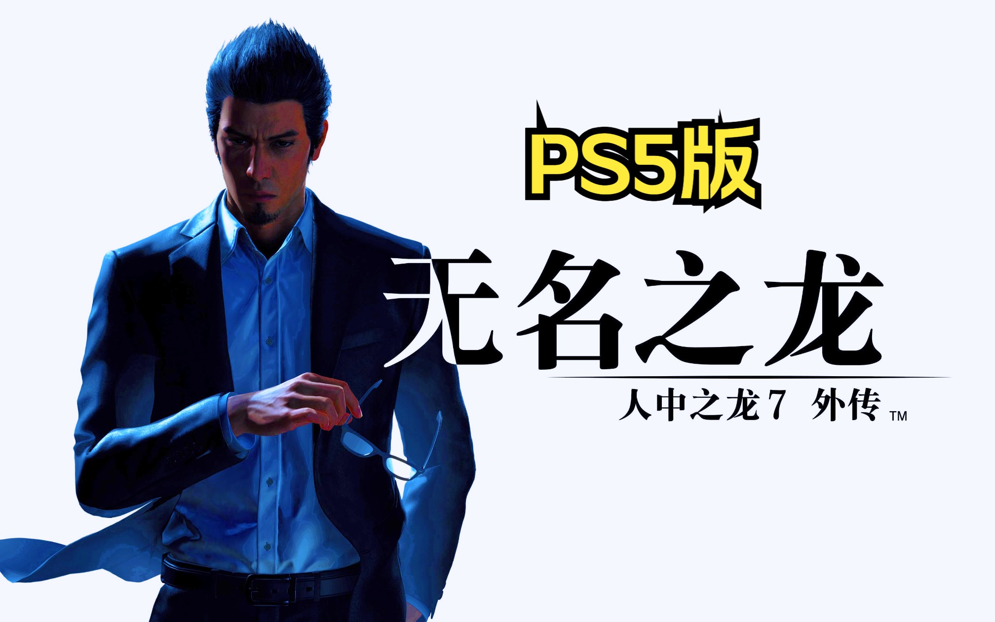 [图]（完结）【4K】PS5《如龙7外传无名之龙》实况剧情游戏流程