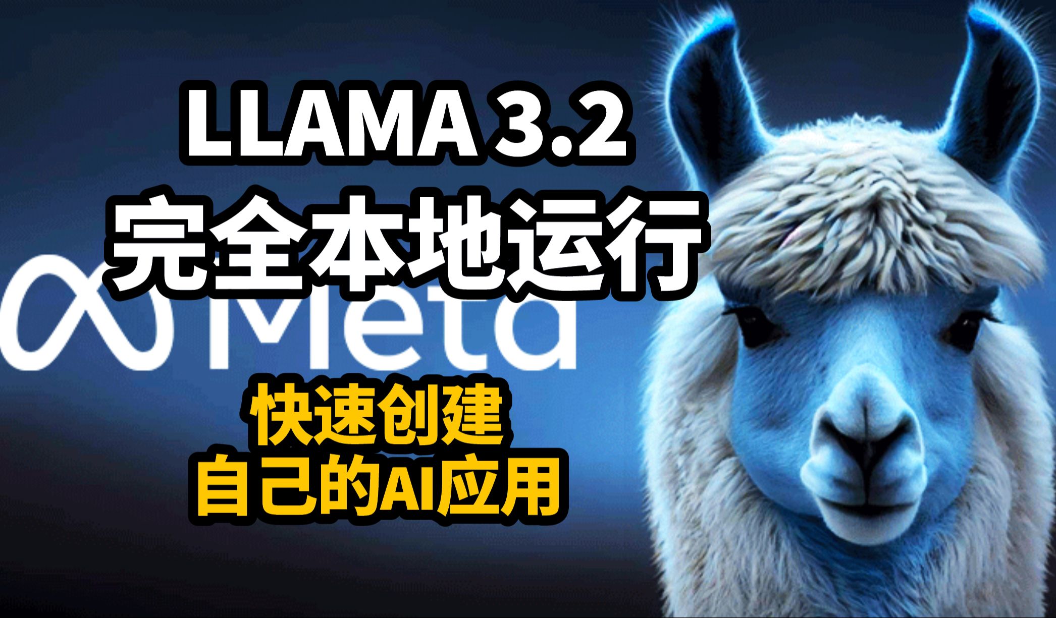 完全本地运行LLAMA3.2 | 使用OLlama LMStudio 构建自己的AI应用 | 数据安全哔哩哔哩bilibili