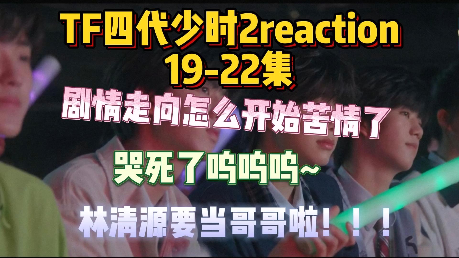 【TF四代少时2reaction】19-22集，孩子们太苦了，吃点林清源的奶糖吧～