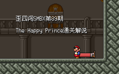 [图][歪四闯SMBX第89期]The Happy Prince通关解说