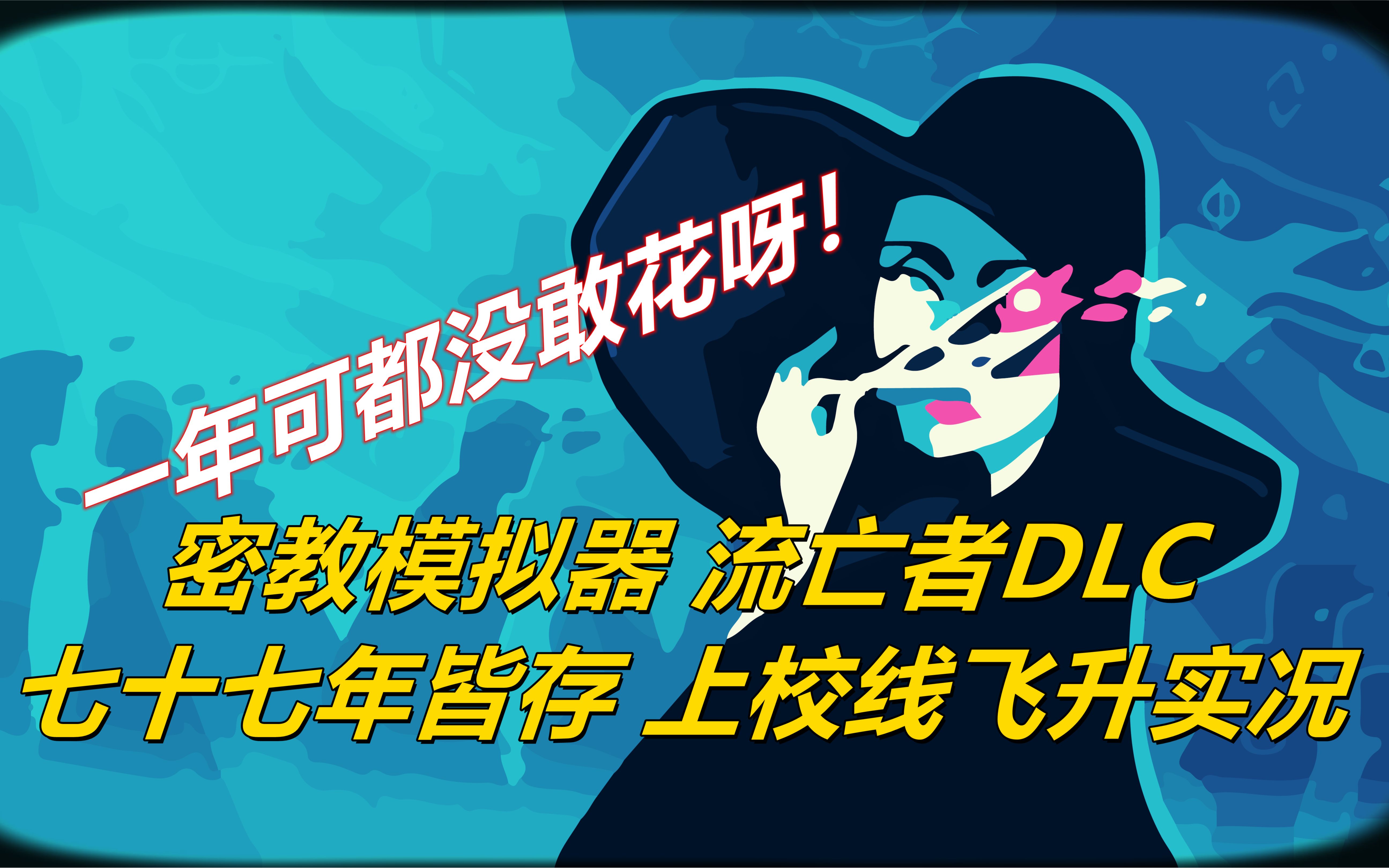 [图]【密教模拟器】一分都没敢花！流亡者DLC 77年上校线飞升实况 欢迎三连