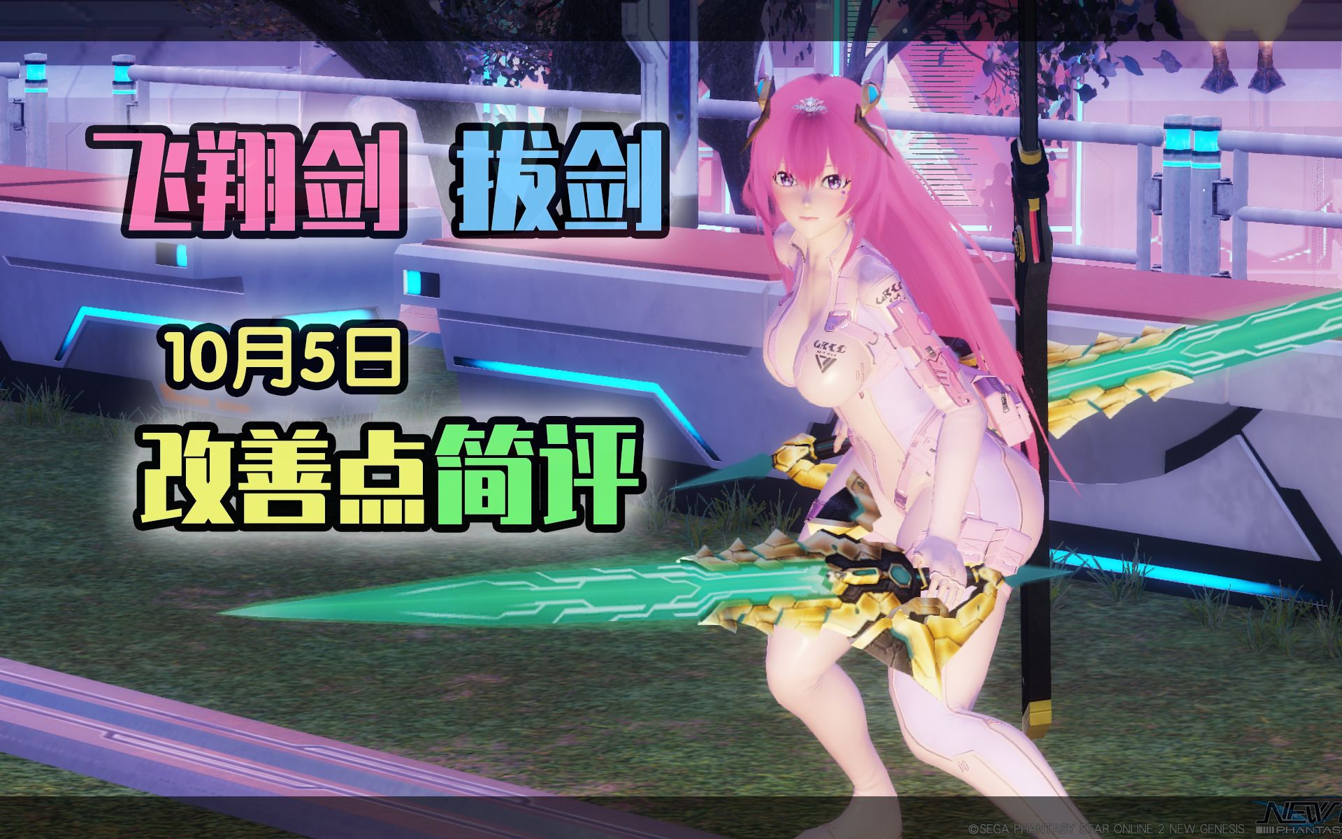 【PSO2NGS】65级版本 飞翔剑和拔剑的改善点  梦幻之星 在线2:新起源 日服哔哩哔哩bilibili