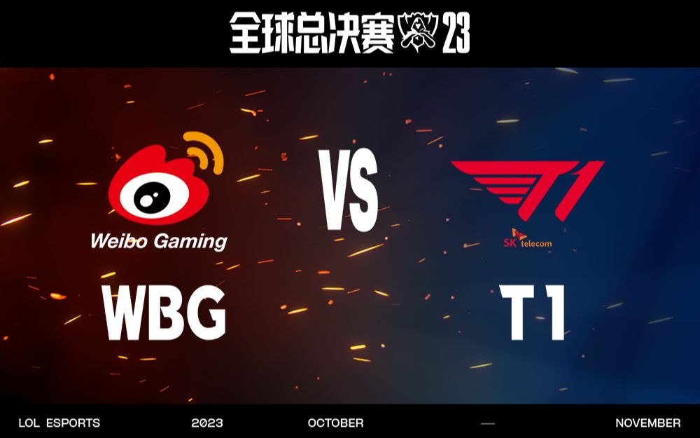 【S13全球总决赛】11月19日 总决赛 WBG vs T1电子竞技热门视频