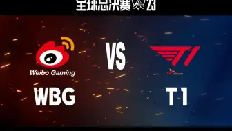 【S13全球总决赛】11月19日 总决赛 WBG vs T1