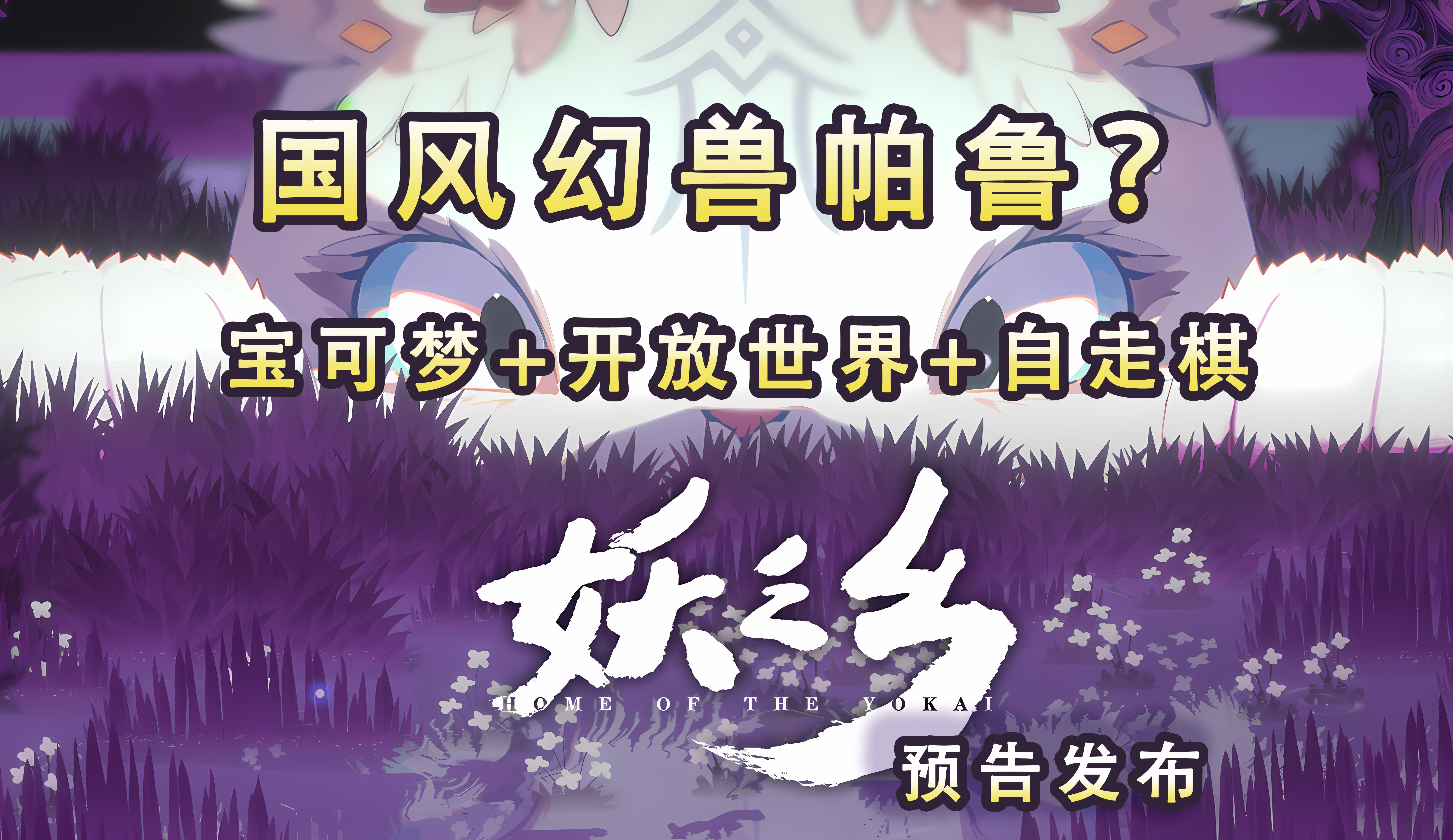 [图]国风幻兽帕鲁？开放世界宝可梦冒险rpg，太古之火制作组最新力作！国产独立游戏《妖之乡》首曝预告！