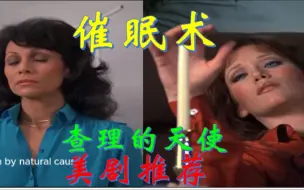 Скачать видео: 美剧推荐：天使美女团 VS 杀手催眠师 Part4