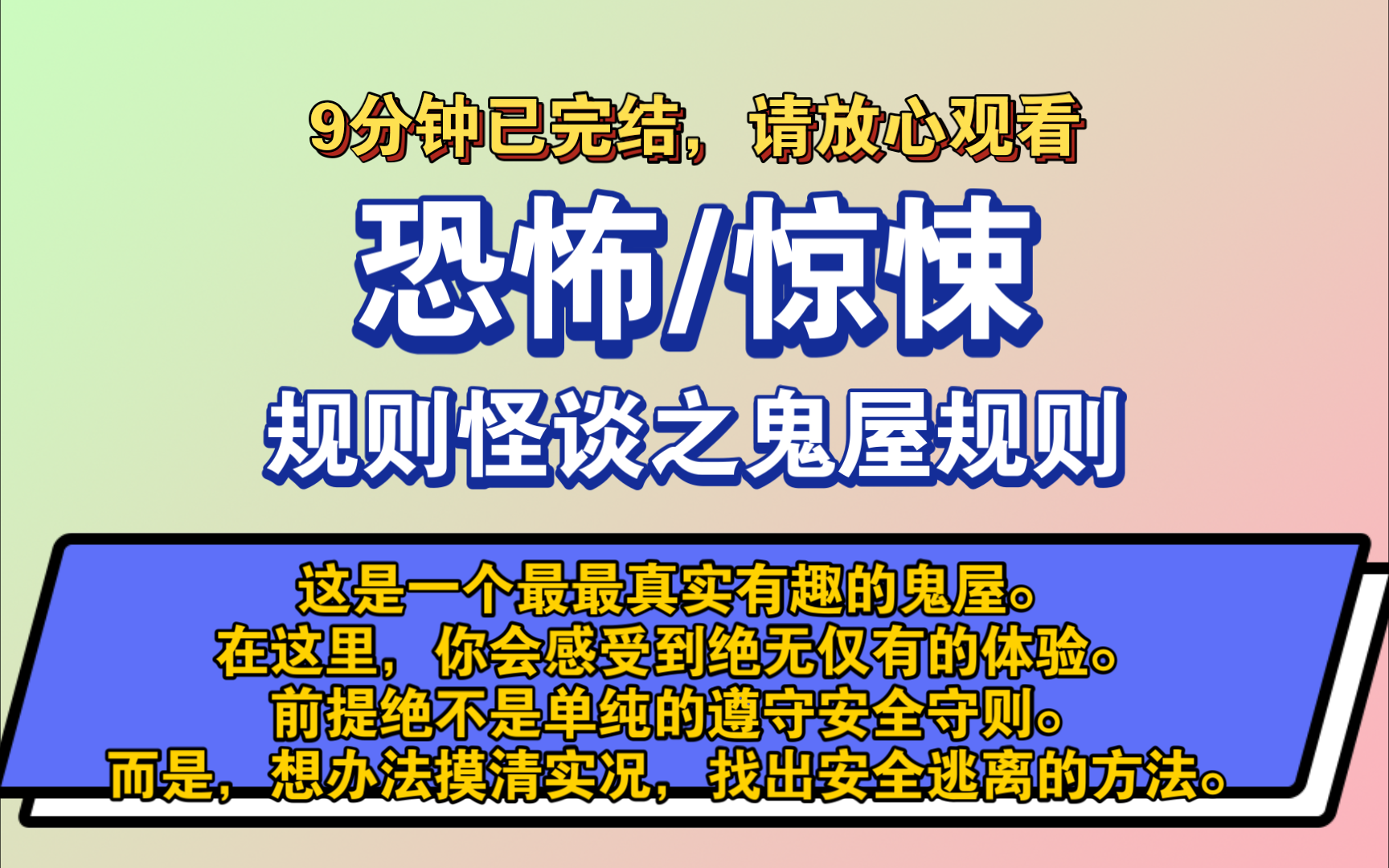 [图]〔完结文〕规则怪谈之鬼屋规则——好看的恐怖文，一更到底，请放心观看。