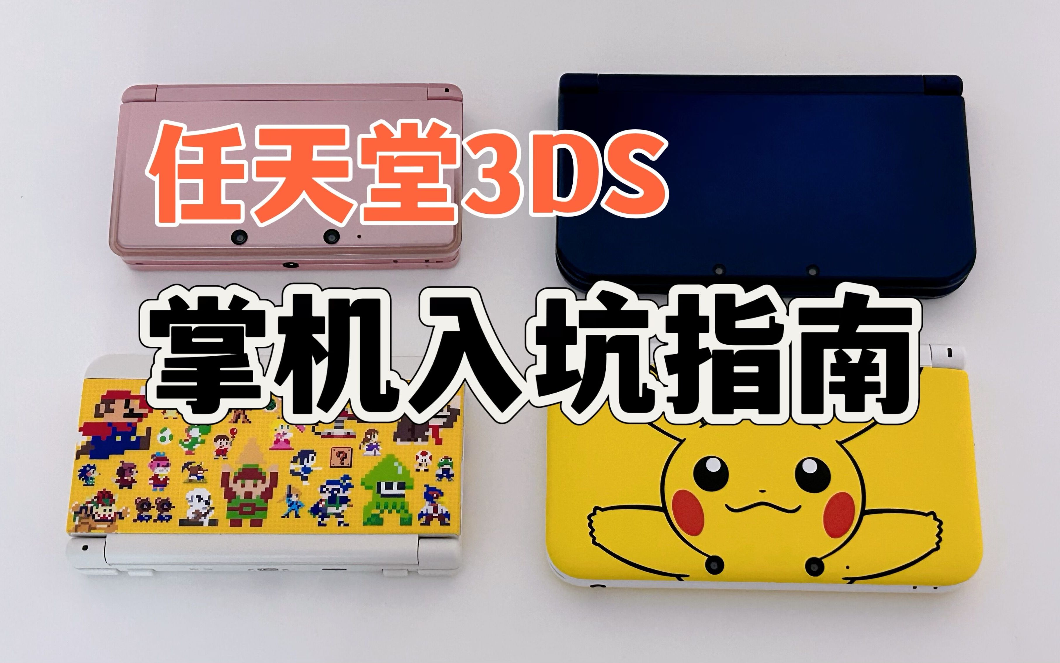 3DS入坑指南,任天堂最后一款掌机?哔哩哔哩bilibili