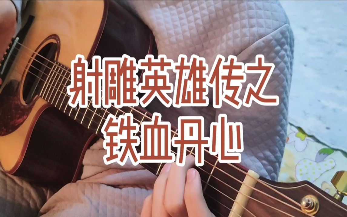 吉他指弹射雕英雄传之《铁血丹心》f大横按zui多的叶锐文版!