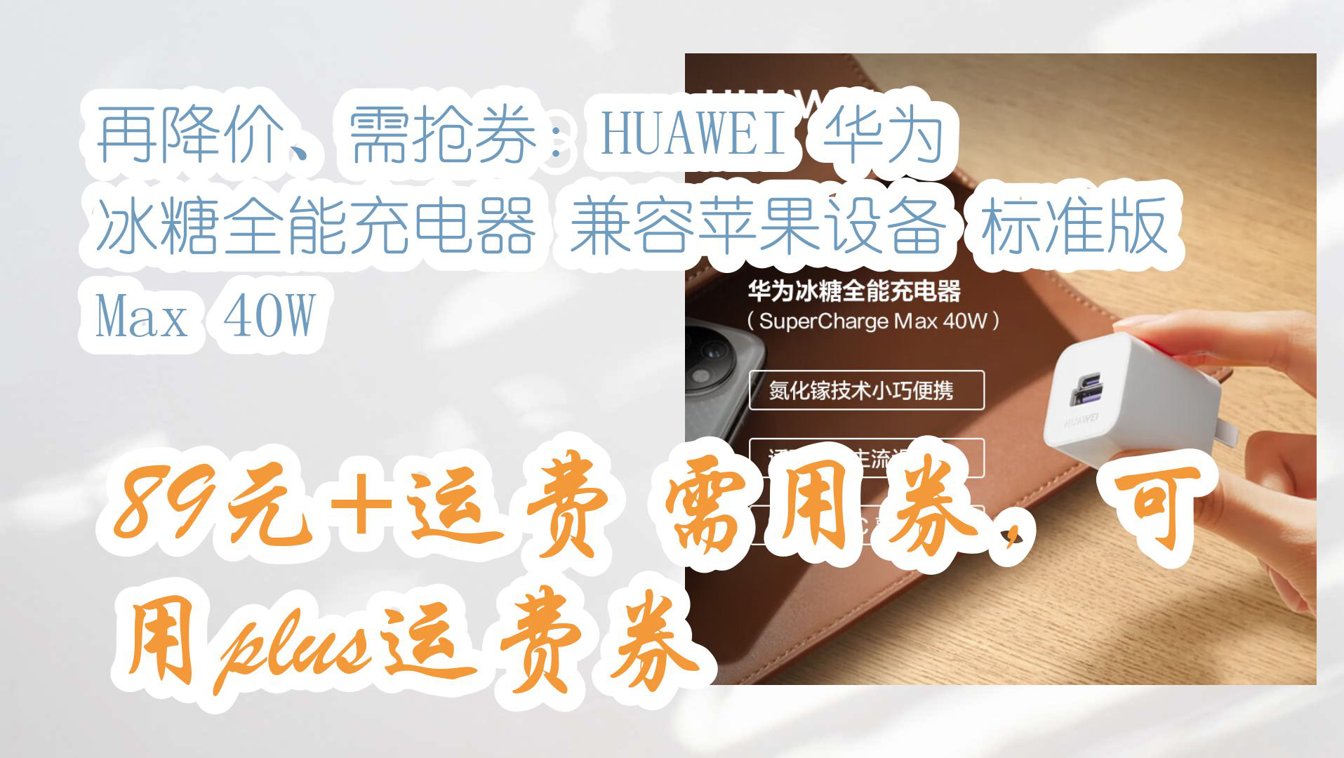 【京东优惠】再降价、需抢券:HUAWEI 华为 冰糖全能充电器 兼容苹果设备 标准版 Max 40W 89元+运费需用券,可用plus运费券哔哩哔哩bilibili