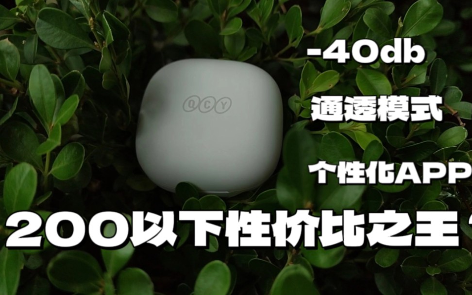 一百多元的40db降噪耳机?QCY Melobuds ANC上手简评哔哩哔哩bilibili