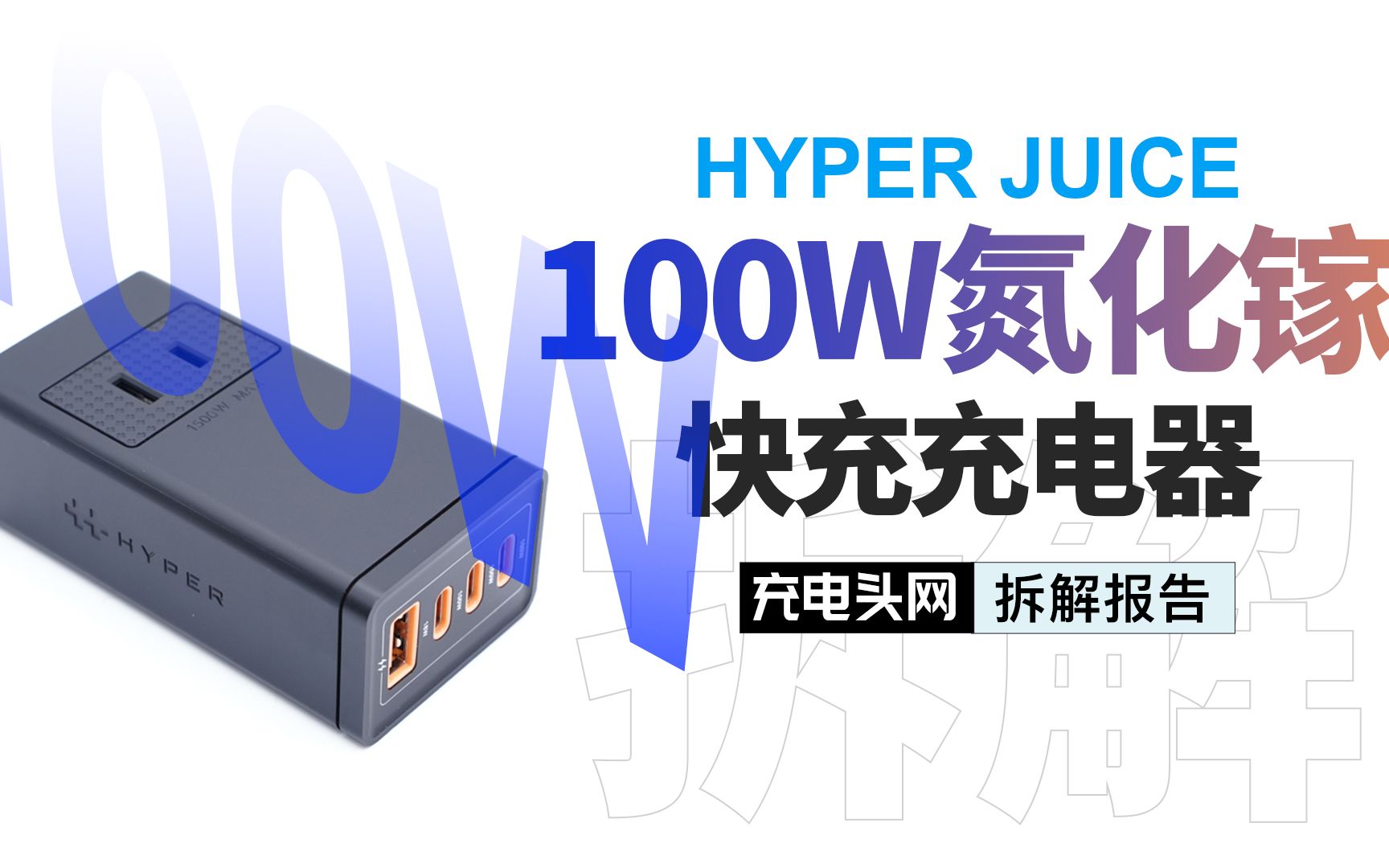 创新堆叠设计最高实现1600W输出,HYPER JUICE 100W氮化镓快充充电器哔哩哔哩bilibili