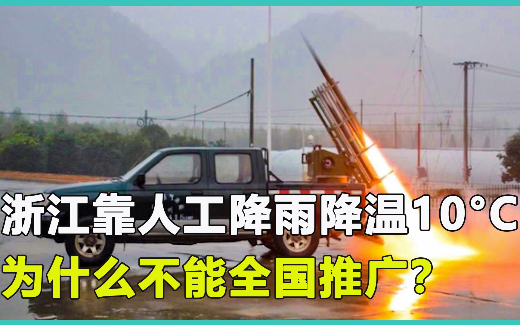 全国各地酷热难耐,浙江靠人工降雨降温10度,为何不能大范围推广?哔哩哔哩bilibili