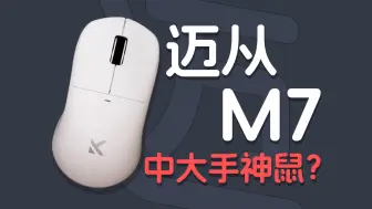 Télécharger la video: 真正的中大手神鼠？类U2模具？迈从M7体验