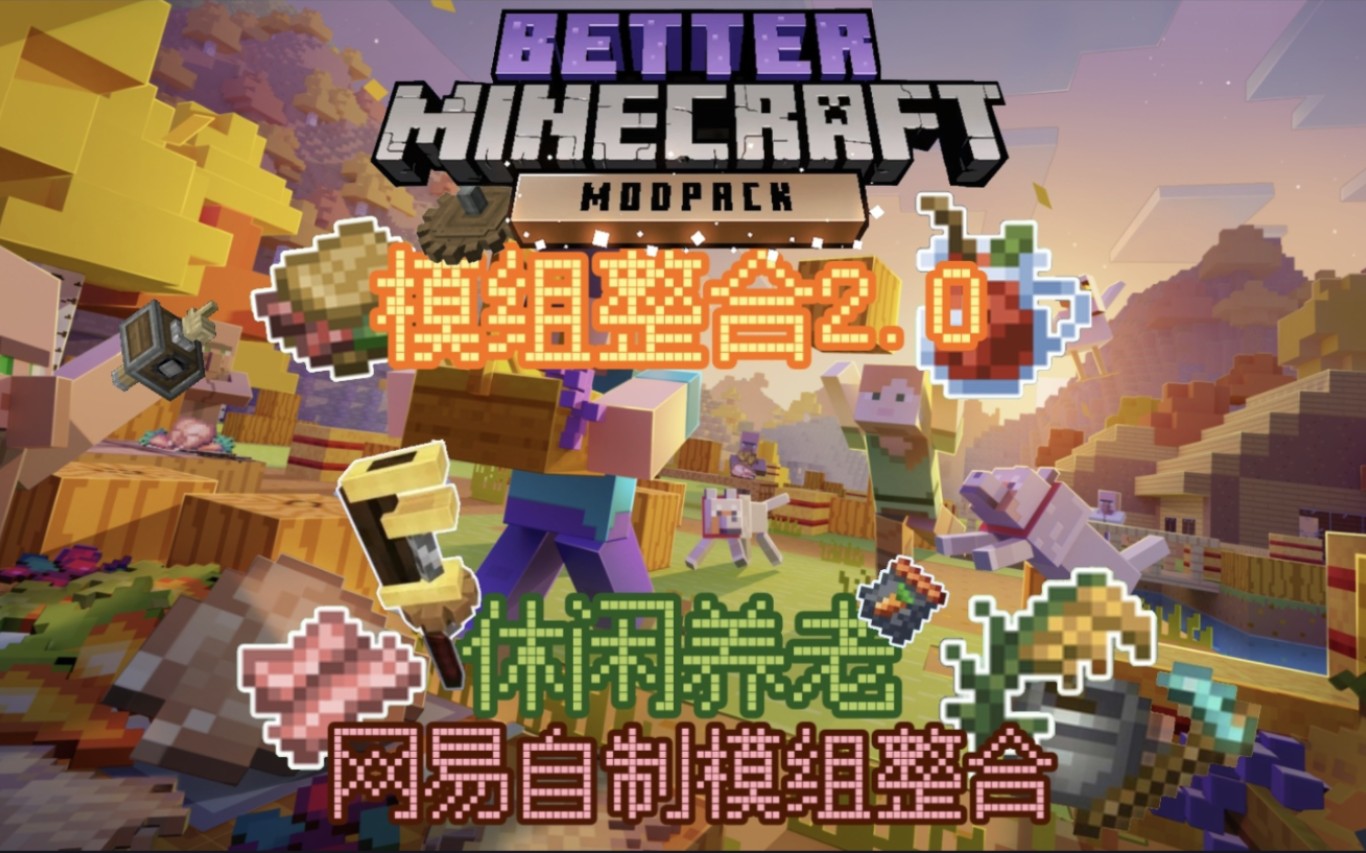 [图]【Minecraft】我的世界网易基岩版自制模组整合 副本--休闲养老