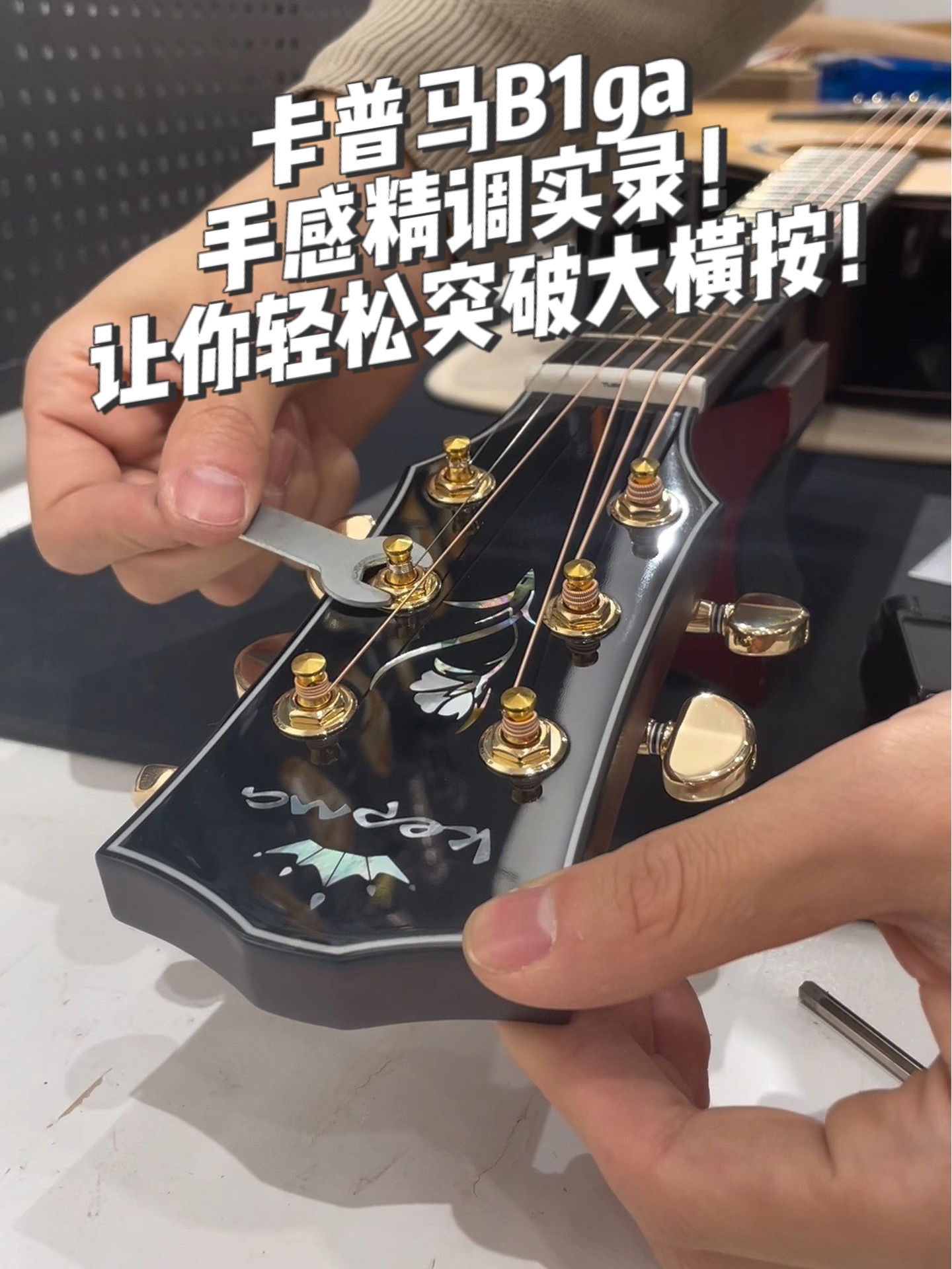 卡普马b1ga手感精调实录!让你轻松突破大横按!