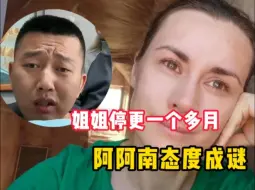 Download Video: 姐姐账号已停更一个多月，难道是发生啥大事儿了？阿楠态度成谜 #热点 #阿楠与哒莎