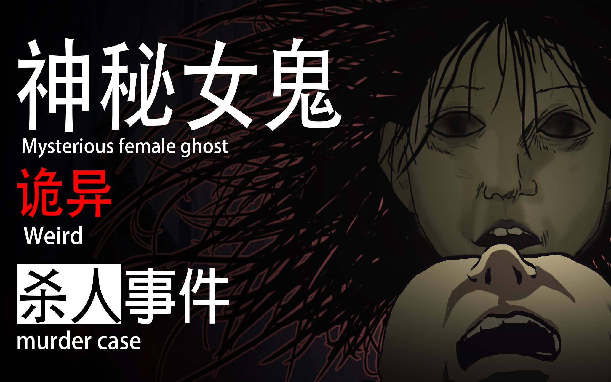 恐怖慎入神秘女鬼诡异杀人事件第一期暗芝居