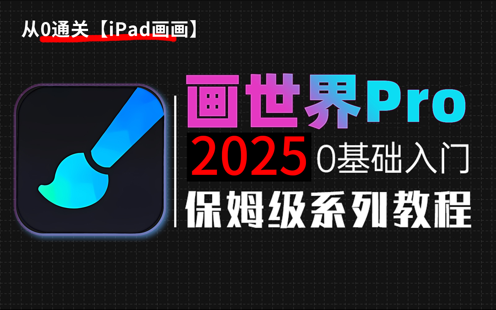 【平板绘画】2025别再荒废!1000集!B站最全保姆级安卓平板绘画教程(画世界| pro)新手小白学画画必看!解决你99%的难题,这还没人看,我真不更了...