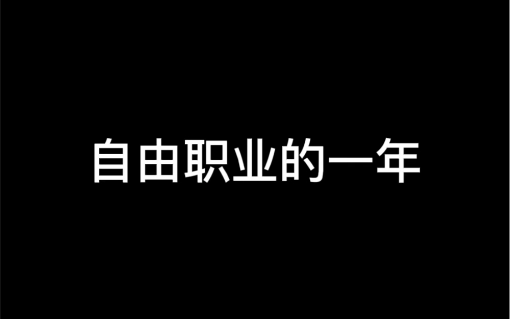 成熟的比较晚,28岁才开始认真对待财商、赚钱这些事#自由职业#财商 #创业哔哩哔哩bilibili