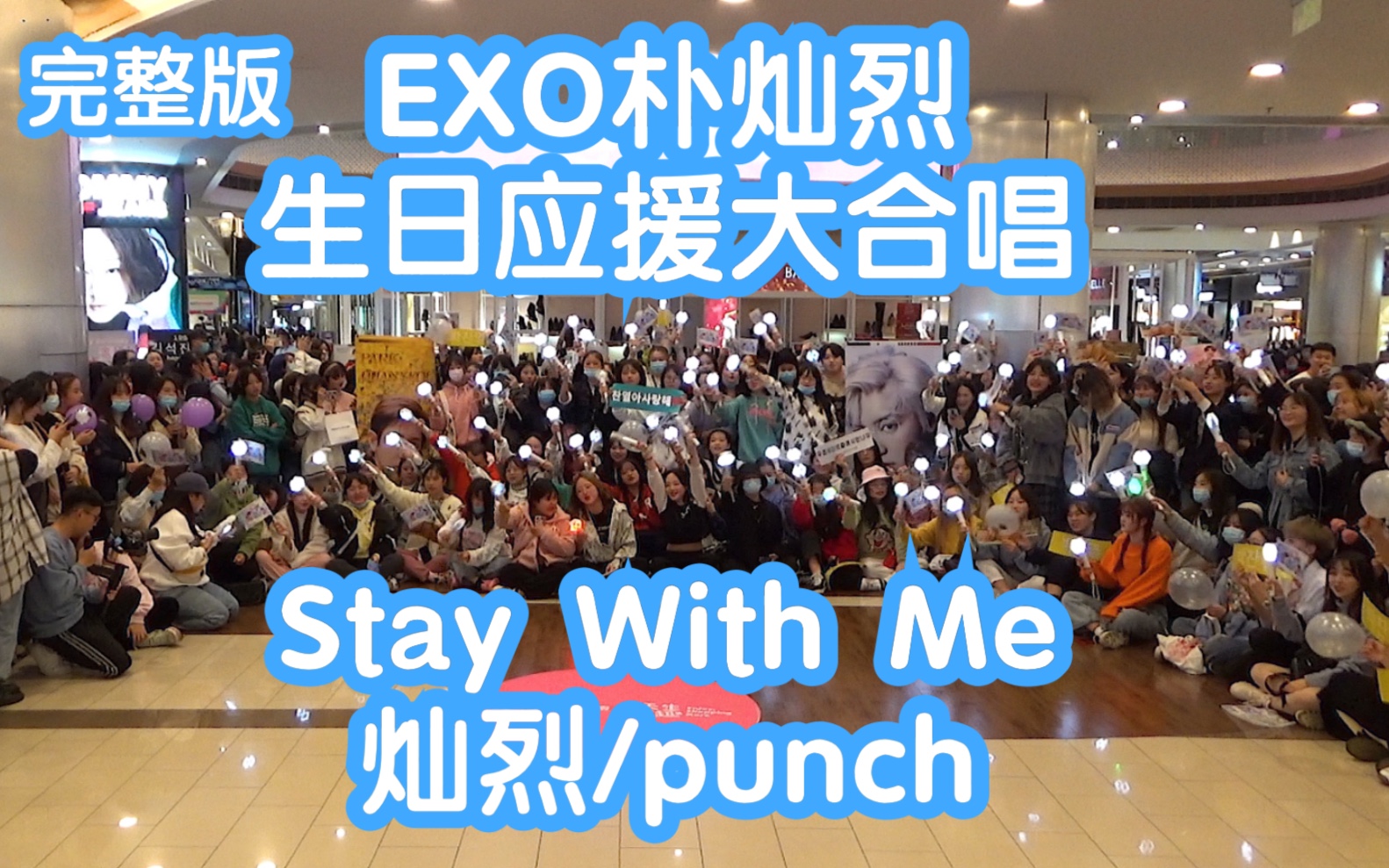 exo朴灿烈应援大合唱staywithme灿烈punch