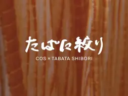 Descargar video: COS x TABATA SHIBORI