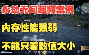 下载视频: 永劫无间 内存超频案  为什么我的3600频率性能比4000都强？内存性能高低不能只看频率数值大小！