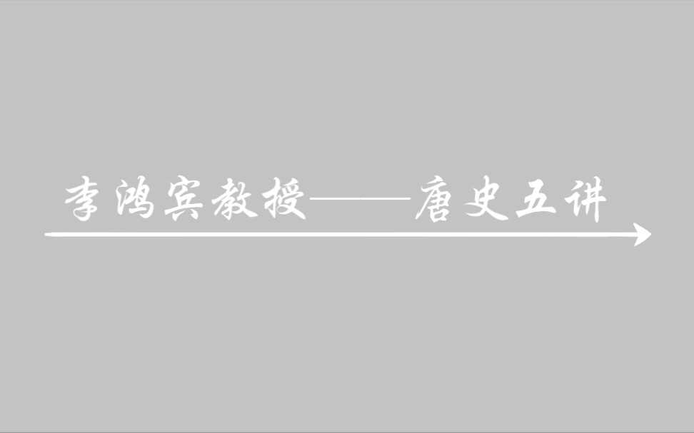 [图]【历史】中央民族大学李鸿宾教授——唐史五讲（全集）