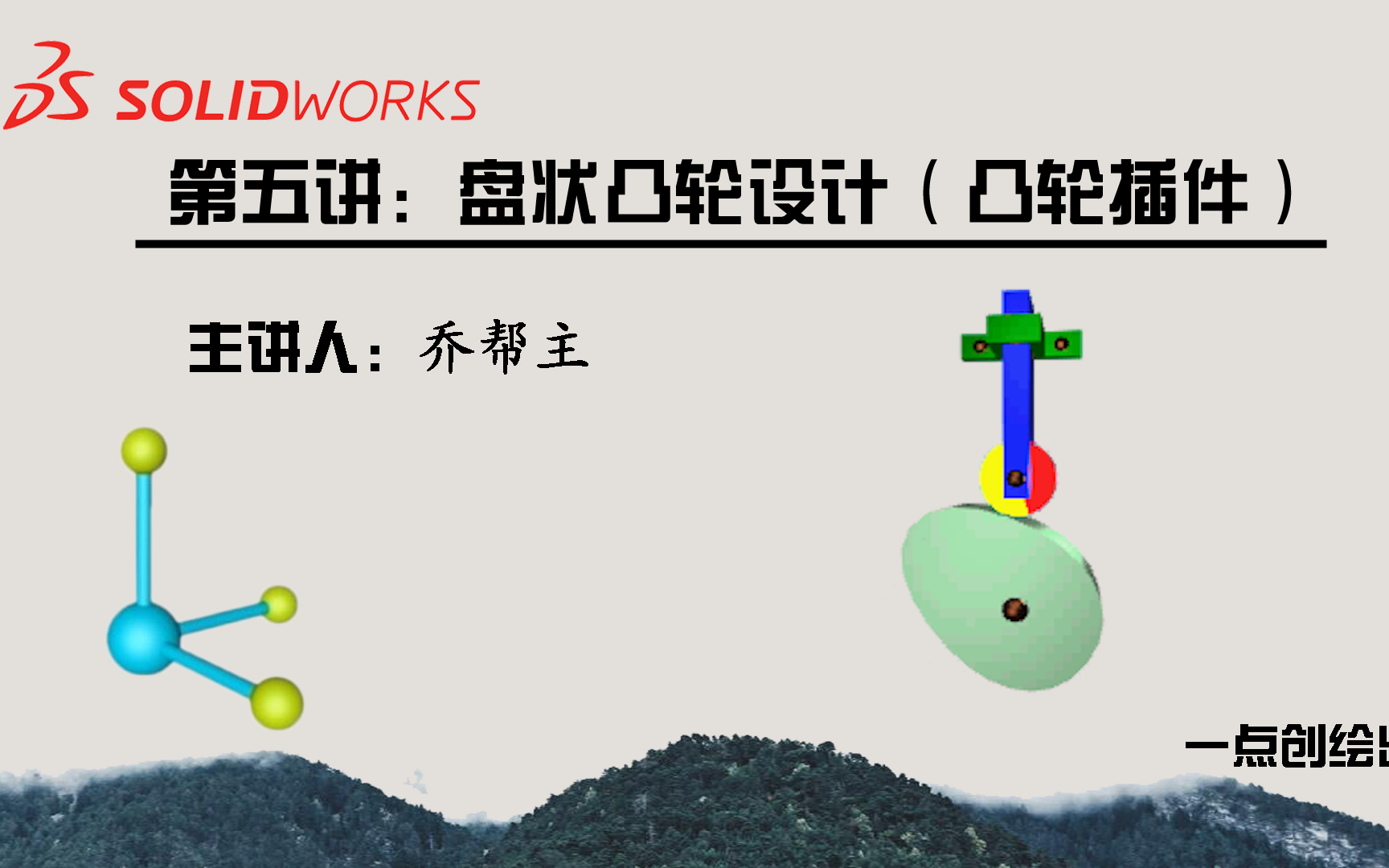 【SolidWorks2020系列课程】第五讲 凸轮设计1(凸轮设计基础与盘状凸轮)哔哩哔哩bilibili