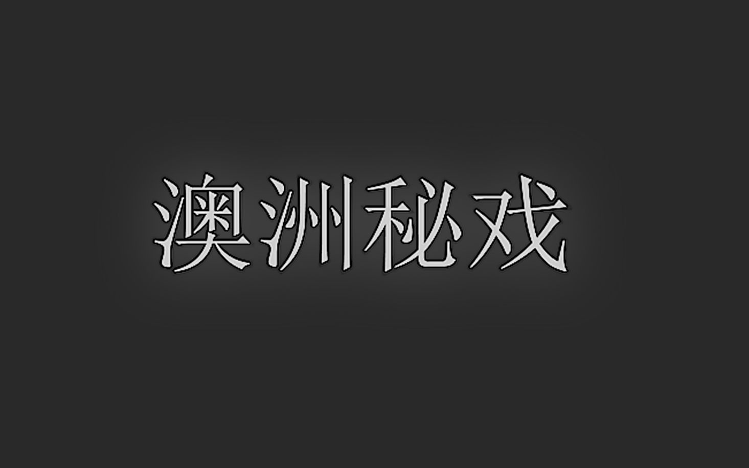 澳洲秘戏哔哩哔哩bilibili