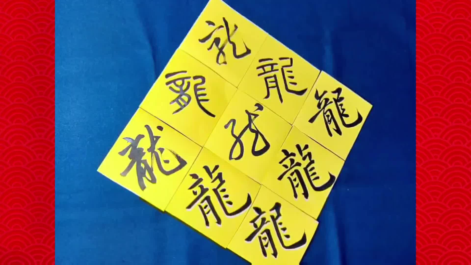 书法创作#多种书体的龙#九宫格斗方.