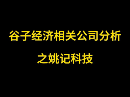 谷子经济相关公司分析——姚记科技哔哩哔哩bilibili