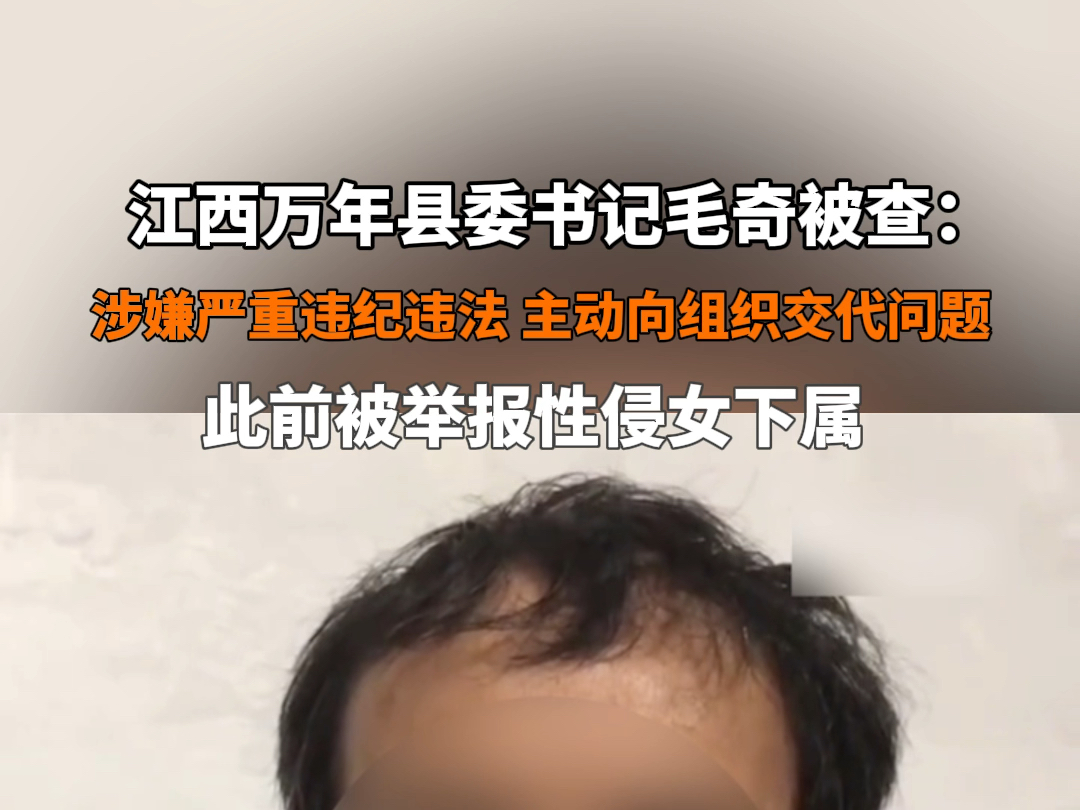 #被举报性侵下属的县委书记落马 7月26日据江西省纪委省监委网站, #江西万年县委书记毛奇被查 :涉嫌严重违纪违法,主动向组织交代问题,此前被举报...