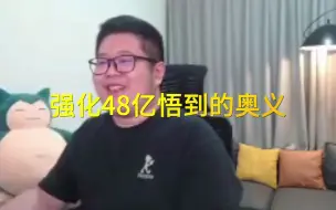 Download Video: 一笑zy：强化48亿悟到的奥义！